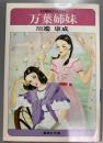 万葉姉妹 ＜集英社文庫 コバルトシリーズ＞