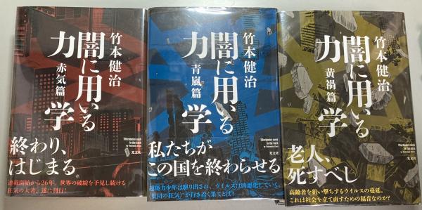 闇に用いる力学 赤気篇 黄禍篇 青嵐篇 竹本健治 サイン本 闇に用いる力学 赤気篇・青嵐篇・黄禍篇 3冊揃(竹本健治著) / 古本