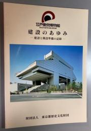 江戸東京博物館 建設のあゆみ 建設と開設準備の記録