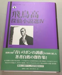 飛鳥高探偵小説選 4　