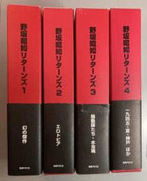 野坂昭如リターンズ 全4冊揃