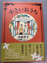 小さいおうち　【直木賞受賞作】【元帯】