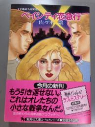 ベイシティ恋急行