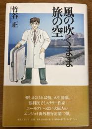 風の吹くまま旅の空