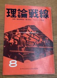 理論戦線　8号　社学同全国委員会全国大会報告集