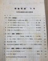理論戦線　8号　社学同全国委員会全国大会報告集