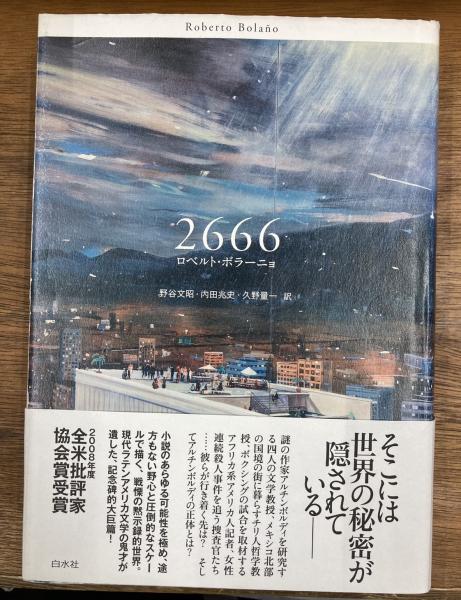 2666(ロベルト・ボラーニョ 著 ; 野谷文昭, 内田兆史, 久野量一