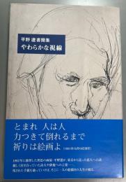 やわらかな視線　平野遼書簡集