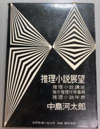 推理小説展望 　