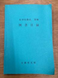 長沼弘毅氏　寄贈　図書目録