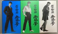 石原裕次郎　永遠の夢