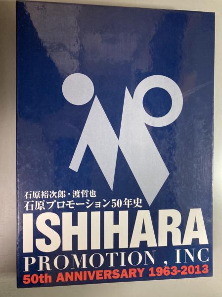 最新人気 石原裕次郎・渡哲也 石原プロモーション50年史 1963-2013(仲川 その他