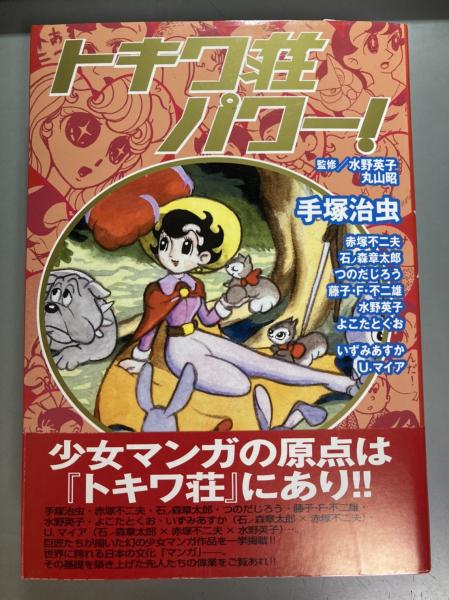 トキワ荘パワー! / 手塚治虫 赤塚不二夫 石ノ森章太郎  藤子不二雄 トキワ荘パワー! / 手塚治虫 赤塚不二夫 石ノ森章太郎 藤子