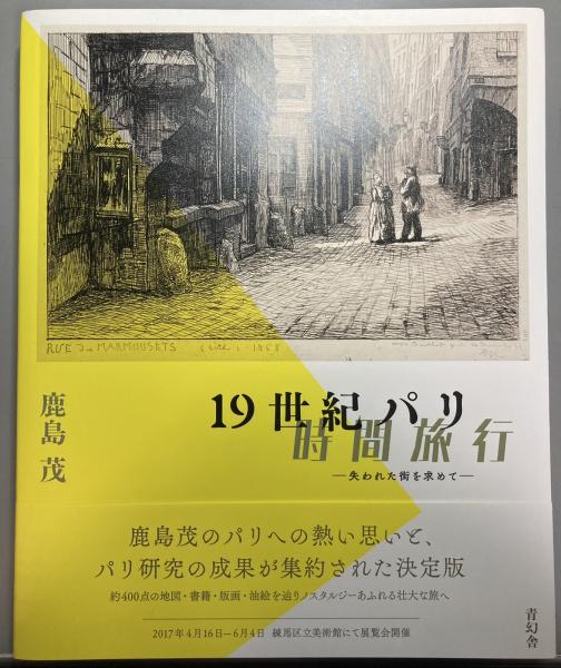 19世紀パリ時間旅行 失われた街を求めて | 鹿島 茂, 練馬区立