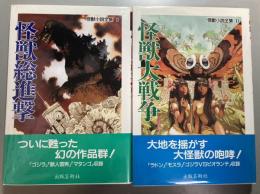 怪獣大戦争1・2　怪獣総進撃　怪獣大戦争　2冊揃