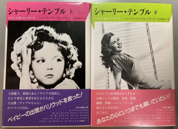【中古】 シャーリー・テンプル わたしが育ったハリウッド 下/平凡社/シャーリ・テンプル・ブラック シャーリー・テンプル : わたしが育ったハリウッド 上下揃(シャーリー