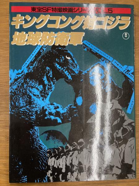 【2024】お歳暮・冬ギフト 東宝SF特撮映画シリーズ キングコング対ゴジラ/地球防衛軍 VOL.5 アート・デザイン・音楽