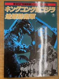 東宝SF特撮映画シリーズ VOL.5　キングコング対ゴジラ/地球防衛軍