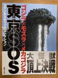 ファンタスティックコレクション　ゴジラ×モスラ×メカゴジラ東京SOS