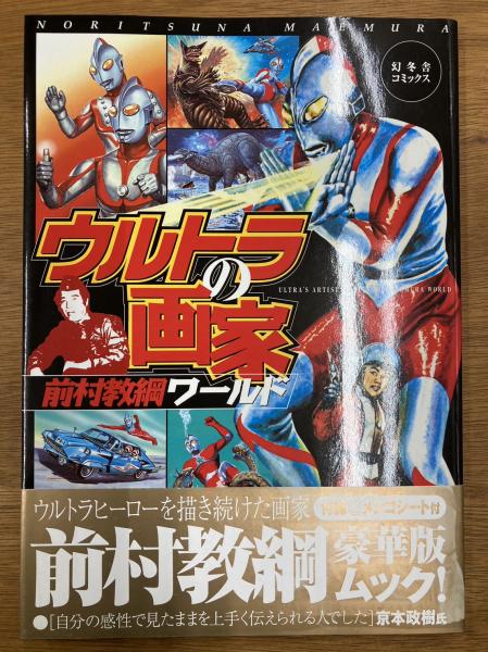 ウルトラの画家 前村教綱ワールド 付録メンコシート付き ウルトラの画家 前村教綱ワールド(前村教綱 著) / 古本、中古本、古
