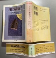 詳注版　月世界旅行