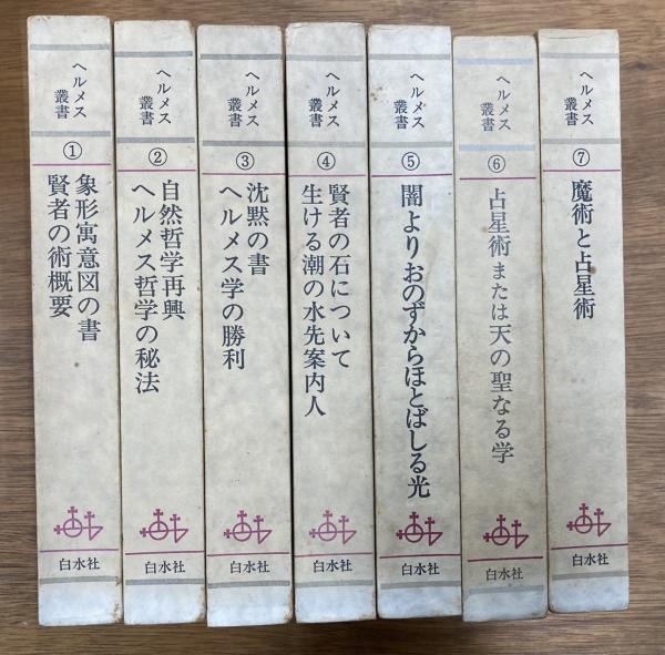 【福袋セール】 ヘルメス叢書 古本、中古本、古書籍の通販は「日本の / 全7巻揃 その他