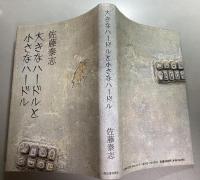 大きなハードルと小さなハードル