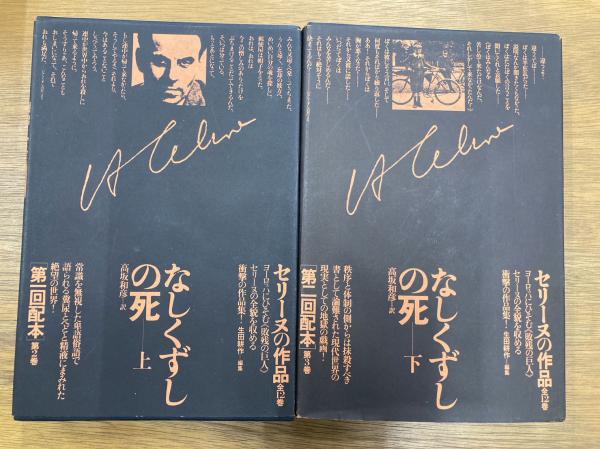 セリーヌの作品 2・3［文学作品］ なしくずしの死 上下2冊揃(L.F.