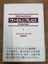 ヴァイルとブレヒト　時代を映す音楽劇