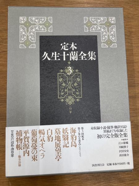 定本 久生十蘭全集(久生十蘭 著 ; 江口雄輔, 川崎賢子, 沢田安史, 浜田 