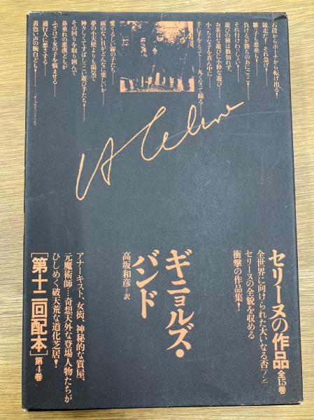 セリーヌの作品 4［文学作品］ ギニョルズ・バンド(L=F.セリーヌ 著