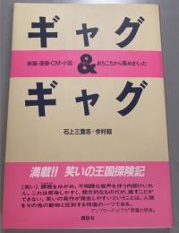 ギャグ&ギャグ　映画・漫画・CM・小説…あちこちから集めまくった