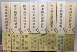 岡本綺堂読物選集　全8巻揃