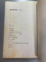 破防法研究　創刊号