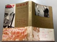 007は死せず　イアン・フレミング伝
