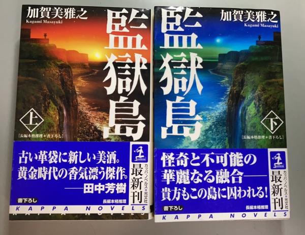 Amazon.co.jp: 監獄島 上 (光文社文庫 か 41-2) : 加賀美 雅之: 本