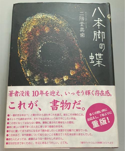 八本脚の蝶(二階堂奥歯 著) / 古本、中古本、古書籍の通販は「日本の