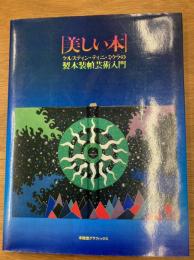 美しい本　ケルスティン・ティニ・ミウラの製本装幀芸術入門