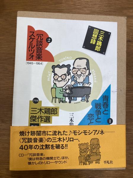 三木鶏郎回想録(三木鶏郎 著) / 古本、中古本、古書籍の通販は