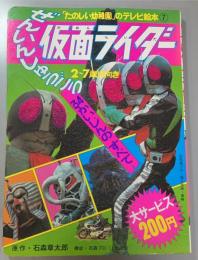 ぜんいんしゅうごう　仮面ライダー　34かいじんのすべて