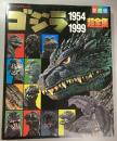 ゴジラ1954-1999超全集