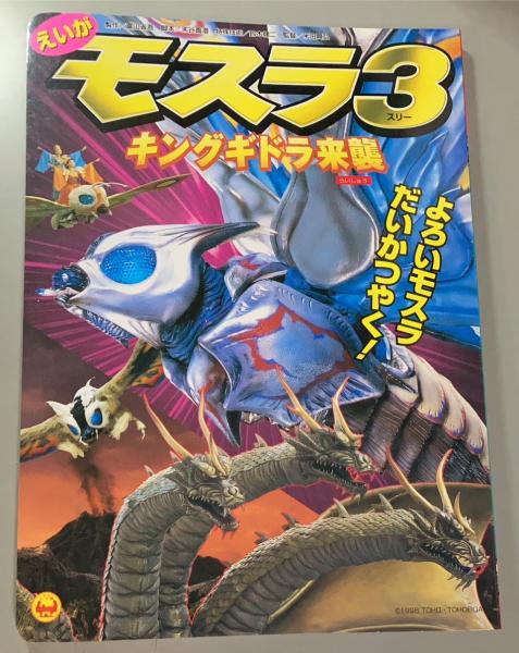 えいが モスラ3 キングギドラ来襲(編集：てれびくん編集部) / 盛林堂