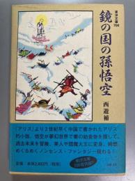 鏡の国の孫悟空　西遊補