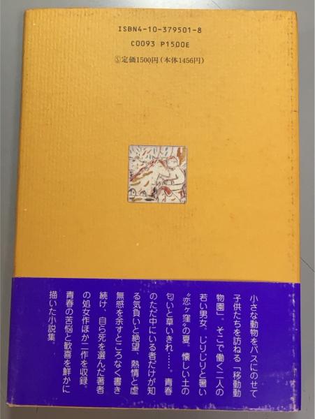 移動動物園佐藤泰志 著 / 古本、中古本、古書籍の通販は日本の