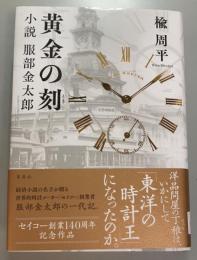 黄金の刻　小説服部金太郎