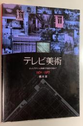 テレビ美術　自分史　セットデザインと映像の可能性を索めて 1952～1995