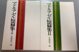 マドモアゼル短篇集　1・2　全2冊揃