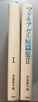 マドモアゼル短篇集　1・2　全2冊揃
