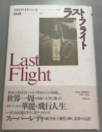 ラスト・フライト