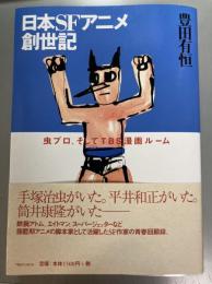 日本SFアニメ創世記　虫プロ、そしてTBS漫画ルーム